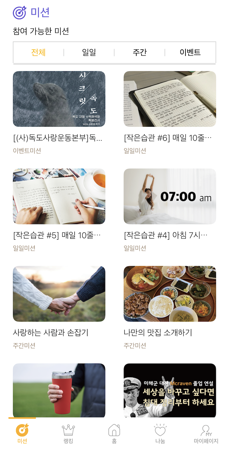 미션 리스트 화면