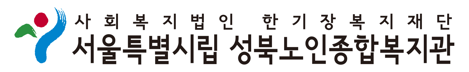 성북노인종합복지관